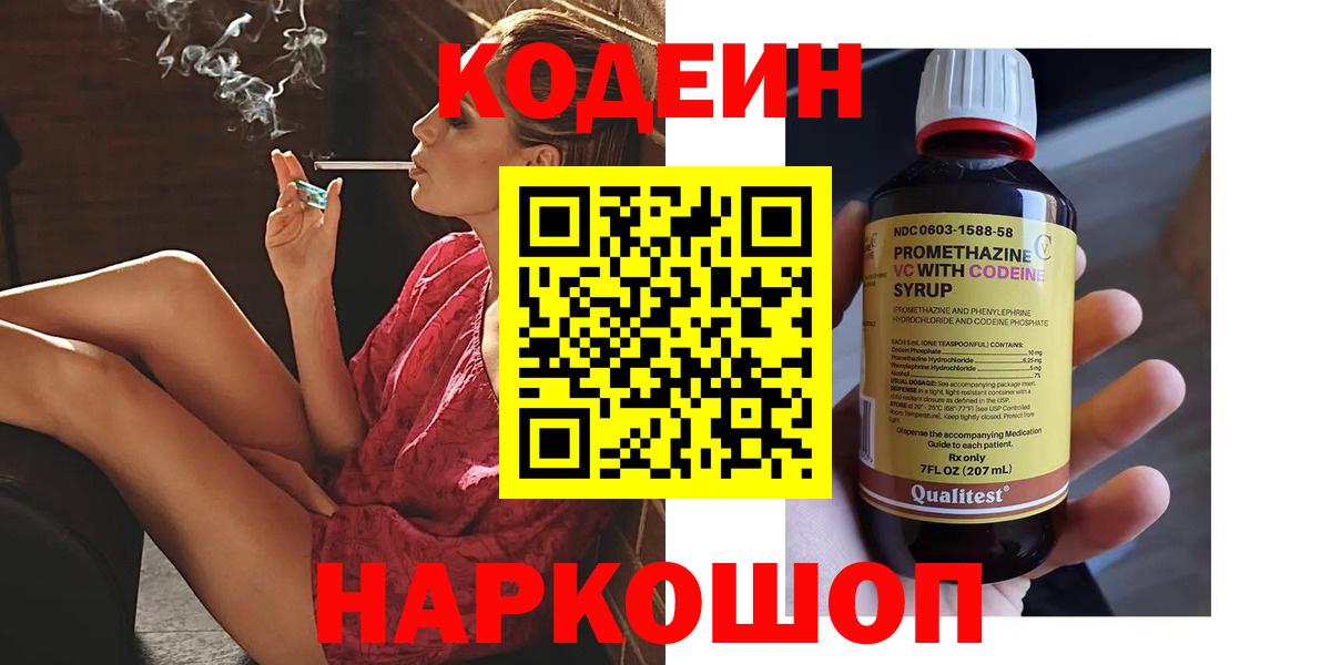 Кодеиновый сироп Lean Purple Drank  Вход с VPN  Знаменск 